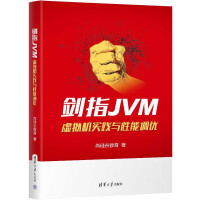 《剑指JVM:虚拟机实践与性能调优》[78M]百度网盘|pdf下载|亲测有效