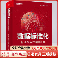 《数据标准化企业数据治理的基石》[61M]百度网盘|pdf下载|亲测有效