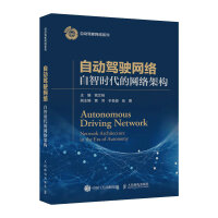 《自动驾驶网络自智时代的网络架构》[46M]百度网盘|pdf下载|亲测有效
