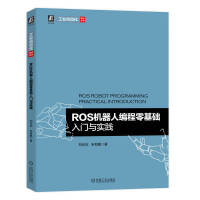 《ROS机器人编程零基础入门与实践》[75M]百度网盘|pdf下载|亲测有效