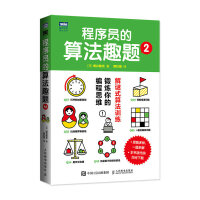 《程序员的算法趣题2》[79M]百度网盘|pdf下载|亲测有效