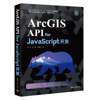 《ArcGISAPIforJavaScript开发》[91M]百度网盘|pdf下载|亲测有效