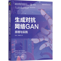 《生成对抗网络GAN：原理与实践》[81M]百度网盘|pdf下载|亲测有效