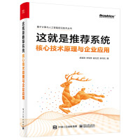 《这就是推荐系统――核心技术原理与企业应用》[94M]百度网盘|pdf下载|亲测有效