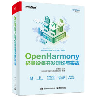 《OpenHarmony轻量设备开发理论与实战》[75M]百度网盘|pdf下载|亲测有效