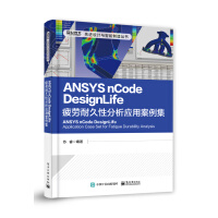 《ANSYSnCodeDesignLife疲劳耐久性分析应用案例集》[51M]百度网盘|pdf下载|亲测有效