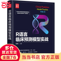《R语言临床预测模型实战》[66M]百度网盘|pdf下载|亲测有效
