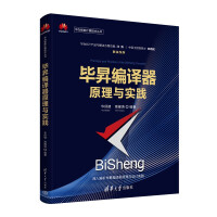 《毕昇编译器原理与实践》[53M]百度网盘|pdf下载|亲测有效