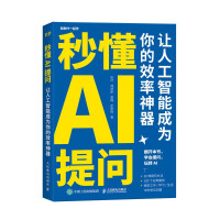 《ChatGPT应用秒懂AI提问：让人工智能成为你的效率神器》[76M]百度网盘|pdf下载|亲测有效