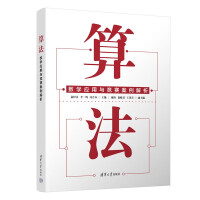 《算法——数学应用与竞赛案例解析》[94M]百度网盘|pdf下载|亲测有效
