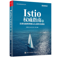 《Istio权威指南：云原生服务网格Istio架构与源码》[85M]百度网盘|pdf下载|亲测有效