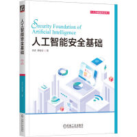 《人工智能安全基础》[90M]百度网盘|pdf下载|亲测有效