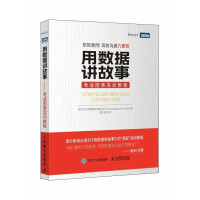 《用数据讲故事——专业图表实训教程》[71M]百度网盘|pdf下载|亲测有效