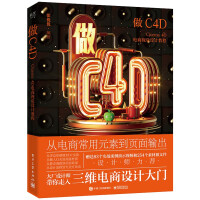 《做C4DCinema4D电商视觉设计教程》[72M]百度网盘|pdf下载|亲测有效