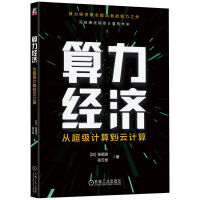 《算力经济：从超级计算到云计算》[40M]百度网盘|pdf下载|亲测有效