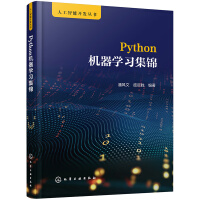 《人工智能开发丛书--Python机器学习集锦》[78M]百度网盘|pdf下载|亲测有效