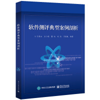 《软件测评典型案例剖析》[56M]百度网盘|pdf下载|亲测有效