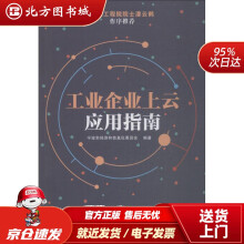《工业企业上云应用指南宁波市经济和信息化委员会北方城》[95M]百度网盘|pdf下载|亲测有效