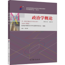 《专科政治学概论全国高等教育自学考试指导委员会组编周光辉主编行政管理》[67M]百度网盘|pdf下载|亲测有效