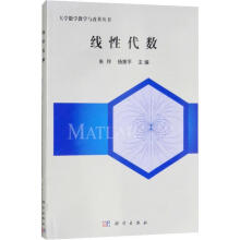 《线性代数科学朱玲,杨策平著》[92M]百度网盘|pdf下载|亲测有效