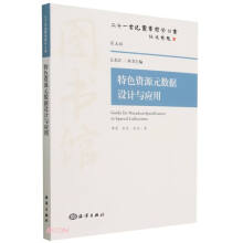 《特色资源元数据设计与应用》[60M]百度网盘|pdf下载|亲测有效