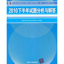 《下半年试题分析与解答全国计算机专业技术资格考试办公室组　编》[44M]百度网盘|pdf下载|亲测有效