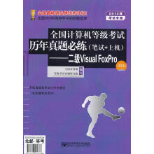 《年全国计算机等级考试历年真题必练-二级VisualFoxPro全国计算机等级考试命题研究》[73M]百度网盘|pdf下载|亲测有效