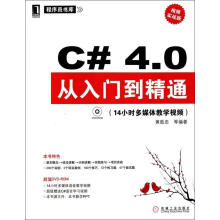 《C#4.0从入门到精通》[82M]百度网盘|pdf下载|亲测有效