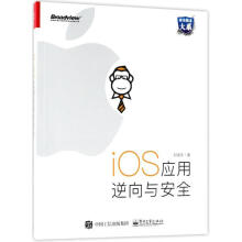 《iOS应用逆向与安全》[65M]百度网盘|pdf下载|亲测有效