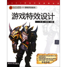 《游戏特效设计》[81M]百度网盘|pdf下载|亲测有效