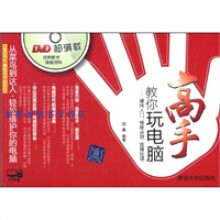 《高手教你玩电脑硬件入门维修诀窍故障处理》[95M]百度网盘|pdf下载|亲测有效
