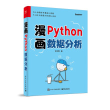 《漫画Python数据分析》[50M]百度网盘|pdf下载|亲测有效
