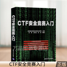 《CTF安全竞赛入门主流CTF比赛内容常见题目类型CTF特训营技术详解解题方法与竞赛技》[84M]百度网盘|pdf下载|亲测有效