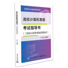 《高校计算机等级考试指导书》[63M]百度网盘|pdf下载|亲测有效