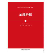 《金融科技（新编世纪高等职业教育精品教材·金融类)吕勇张蓓単俊中国人民》[41M]百度网盘|pdf下载|亲测有效