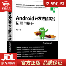 《Android开发进阶实战：拓展与提升谭东机械工业》[86M]百度网盘|pdf下载|亲测有效
