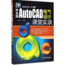 《中文版AutoCAD电气设计课堂实录》[94M]百度网盘|pdf下载|亲测有效