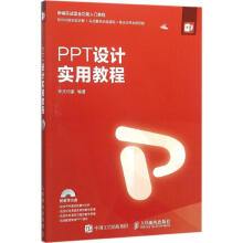 《PPT设计实用教程》[95M]百度网盘|pdf下载|亲测有效