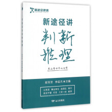 《新途径讲判断推理》[92M]百度网盘|pdf下载|亲测有效