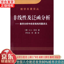 《数学名著译丛非线性及泛函分析：数学分析中的非线性问题讲义M.S.伯杰》[52M]百度网盘|pdf下载|亲测有效