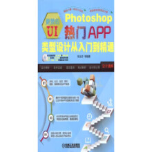 《:更赞的UI:Photoshop热门APP类型设计从入门到精通陈玉芳等,陈玉芳》[70M]百度网盘|pdf下载|亲测有效