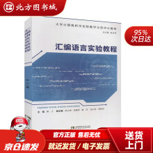 《汇编语言实验教程北方城》[60M]百度网盘|pdf下载|亲测有效