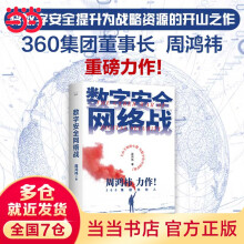 《数字安全网络战集团董事长周鸿祎全新力作》[77M]百度网盘|pdf下载|亲测有效