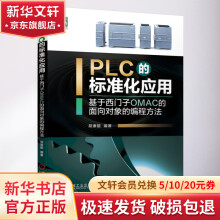 《PLC的标准化应用——基于西门子OMAC的面向对象的编程方法》[40M]百度网盘|pdf下载|亲测有效
