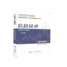 《信息技术:基础模块航空工业》[44M]百度网盘|pdf下载|亲测有效