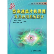 《新型高速单片机原理及其应用系统设计》[76M]百度网盘|pdf下载|亲测有效