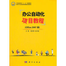 《中等职业教育“十二五”规划教材：办公自动化项目教程郭洪辉,彭太瑞主编北方城》[95M]百度网盘|pdf下载|亲测有效