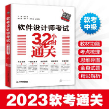 《软考配套辅导软件设计师考试小时通关》[42M]百度网盘|pdf下载|亲测有效