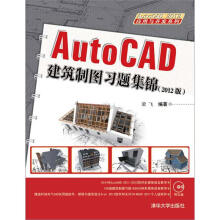 《AUTOCAD建筑制图习题集锦》[97M]百度网盘|pdf下载|亲测有效