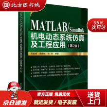 《MATLABSimulink机电动态系统仿真及工程应用周高峰,李峥峰,张琦北方城》[78M]百度网盘|pdf下载|亲测有效